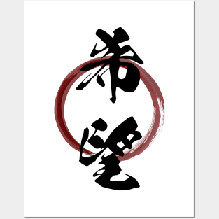 Kibou (Hope) Japanese Kanji Calligraphy With Zen Enso Brush Ring Posters and Art